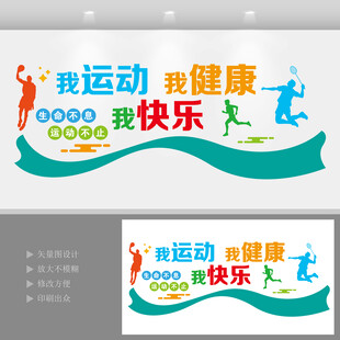 校园运动会文化墙