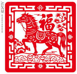 马年福字窗花