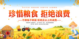 珍惜粮食拒绝浪费展板