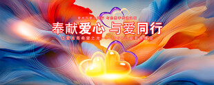 与爱同行