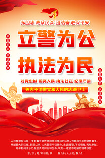 立警为公执法为民海报