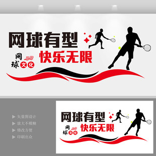 网球运动文化墙