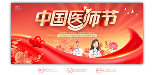 中国医师节