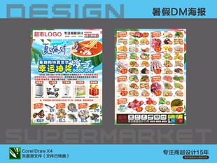 超市海报DM夏日派对
