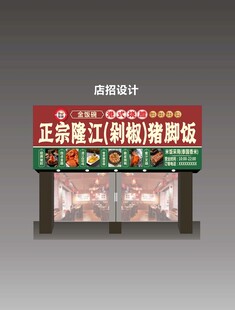 正宗隆江猪脚饭招牌设计