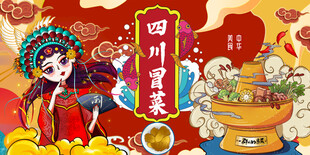 四川冒菜