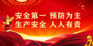 安全生产