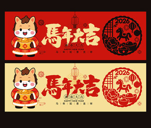 2026马年海报