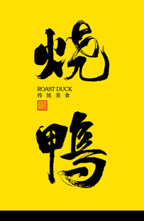 烧鸭书法字体