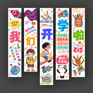 开学条幅