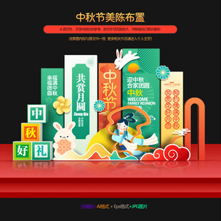 中秋节美陈布置