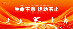 运动会