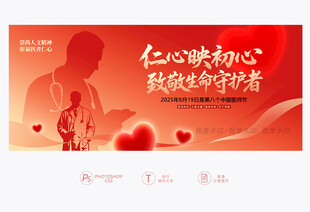 中国医师节展板