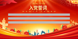 入党誓词背景
