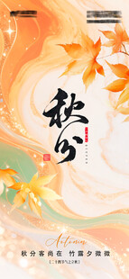秋分立秋古风插画海报