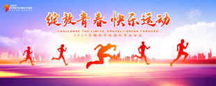 运动会
