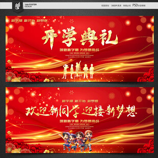 开学典礼