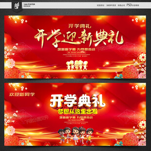 开学典礼
