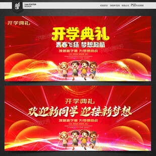 开学典礼背景