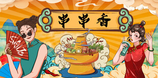 串串香