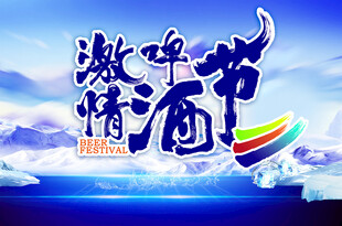 激情啤酒节字体色设计