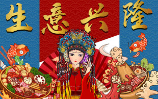 生意兴隆火锅