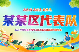运动会手举牌