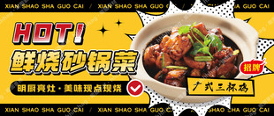 砂锅菜宣传