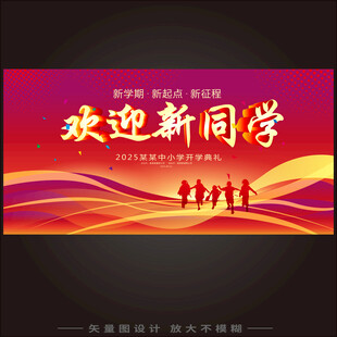 欢迎新同学展板