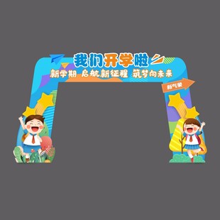 开学造型门