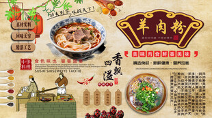 羊肉粉背景墙
