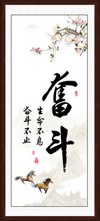 奋斗字画