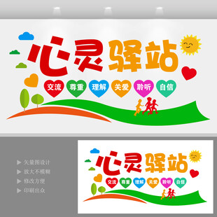 心灵驿站文化墙