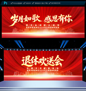 退休欢送会