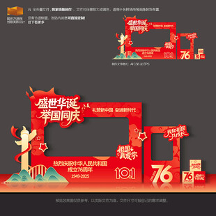 国庆76周年美陈拍照框