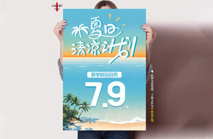 夏日清凉计划