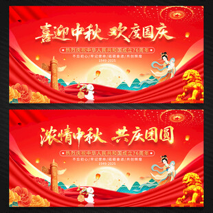 中秋国庆