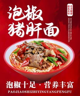 泡椒猪肝面海报