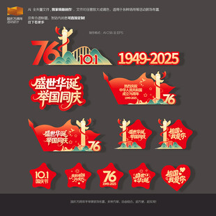 国庆76周年美陈手举牌活动布置