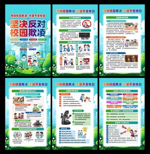 预防校园欺凌海报