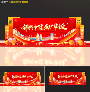 国庆节舞台背景