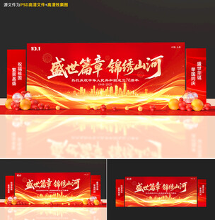 国庆节晚会舞台背景