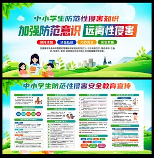 预防性侵展板