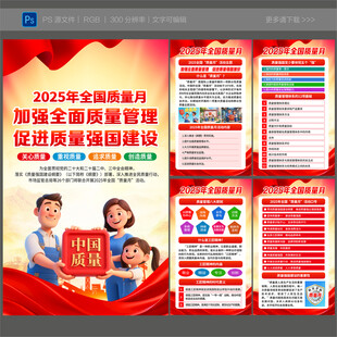 2025年全国质量月海报