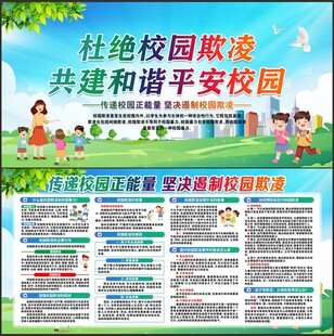 预防校园欺凌