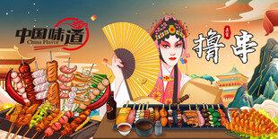 国潮烧烤撸串