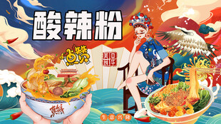 酸辣粉