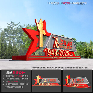 国庆节76周年雕塑
