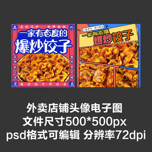 爆炒饺子水饺外卖店铺商家头像