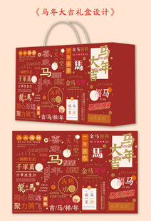 马年大吉礼盒包装 手提袋